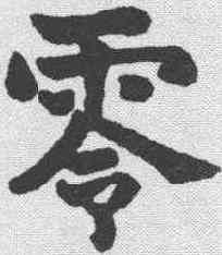 零,莫友芝 ,書法字典